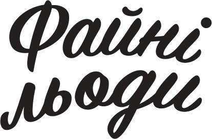 Файні льоди partner brand